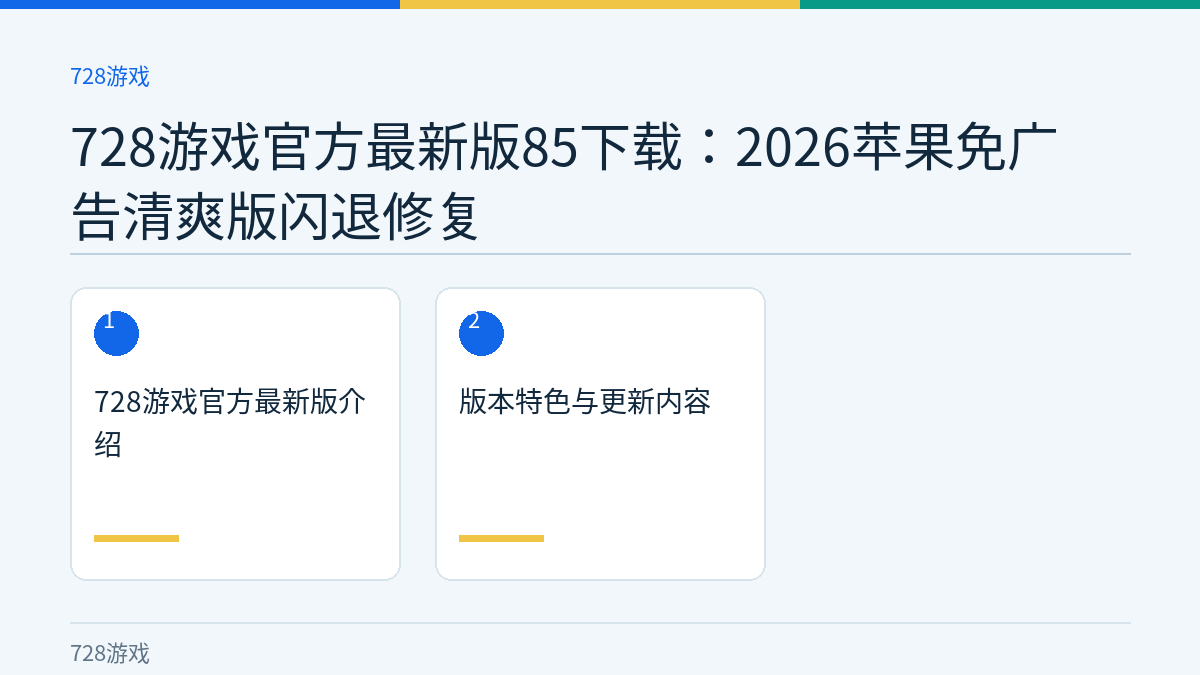 728游戏官方最新版85下载：2026苹果免广告清爽版闪退修复文章内容示意图